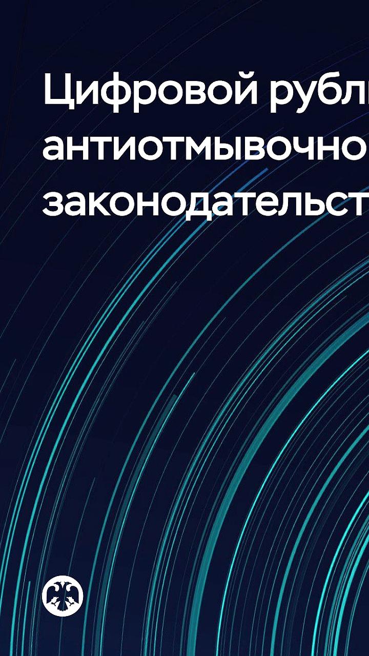 Центробанк России разрабатывает цифровой рубль для бюджетного процесса и внешней торговли