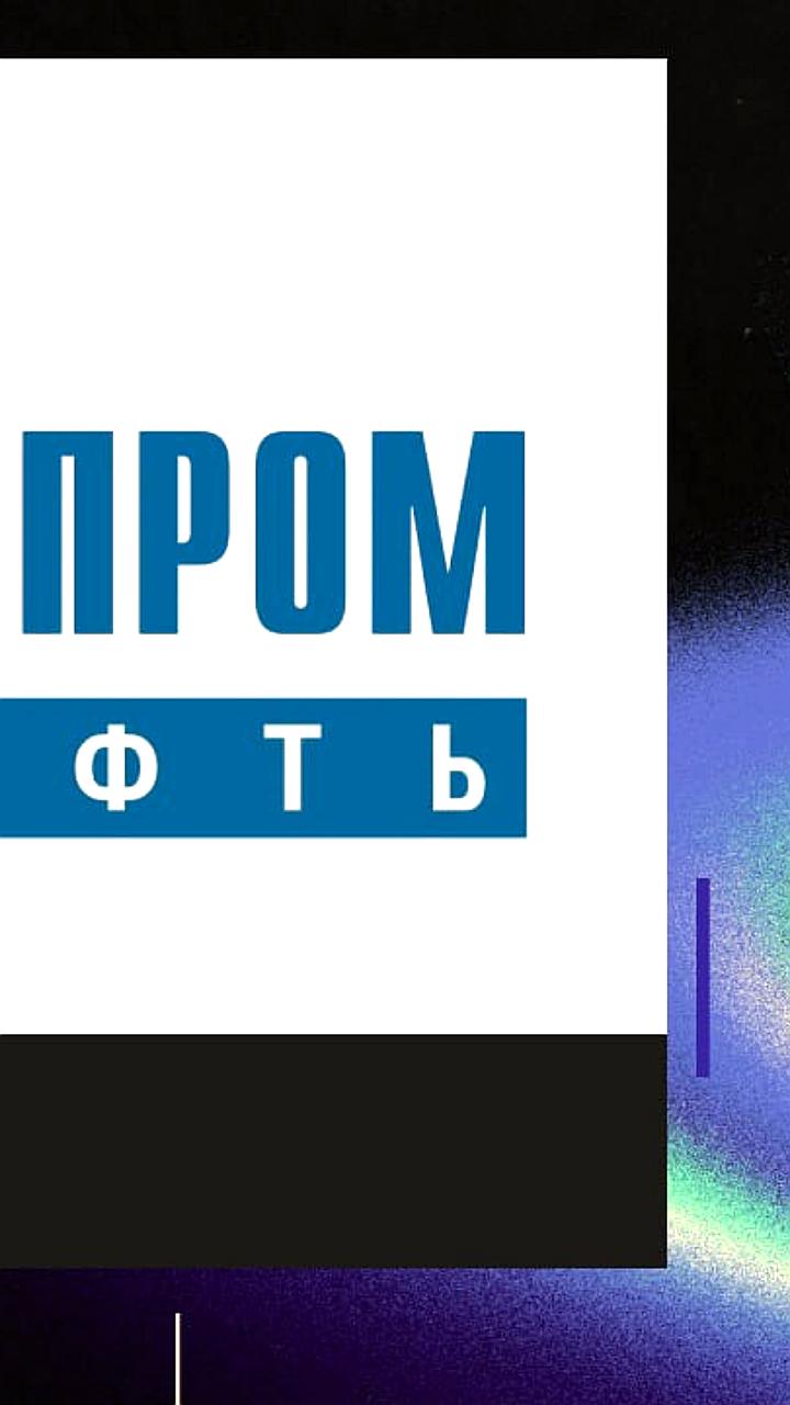 Чистая прибыль 'Газпром нефти' за I квартал 2025 года составила 92,6 млрд руб.