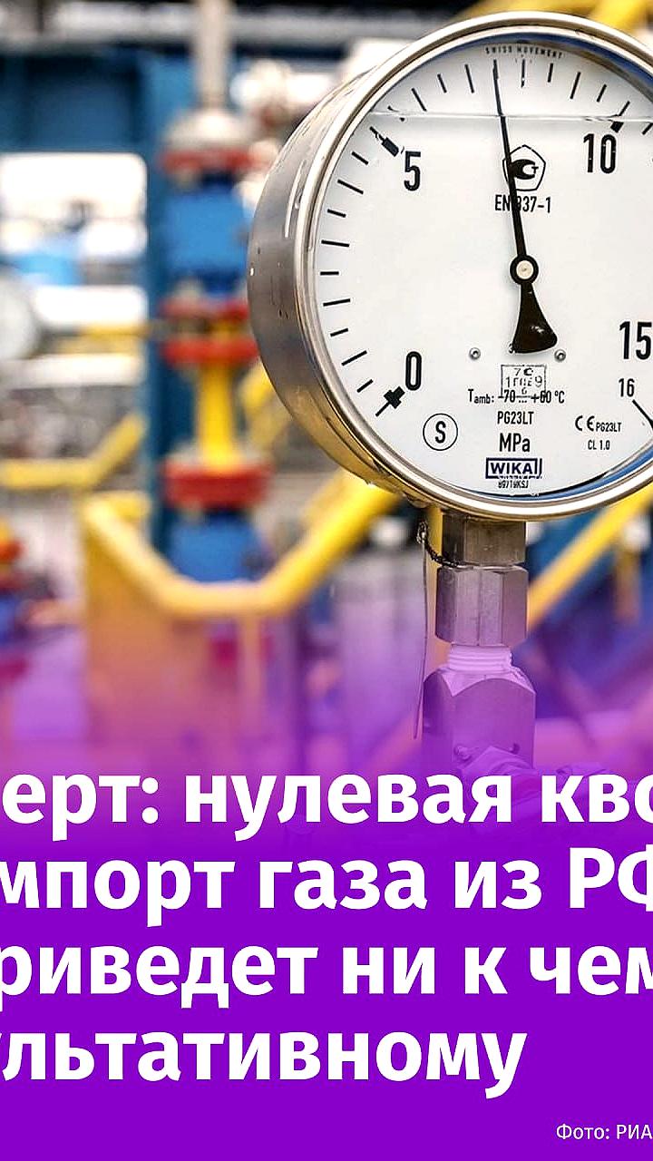 ЕС обсуждает введение нулевой квоты на импорт российского газа к 2027 году