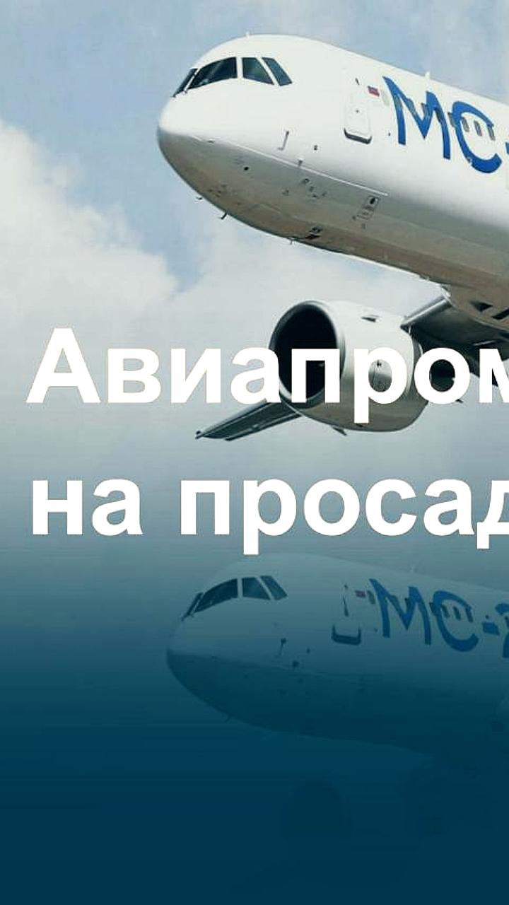 Сокращение финансирования авиапрома на 2025 год: 78,8 млрд руб. вместо 100 млрд