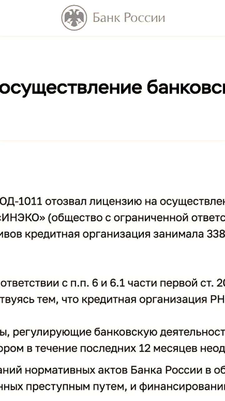 Банк России отозвал лицензию у РНКО «ИНЭКО» за нарушения