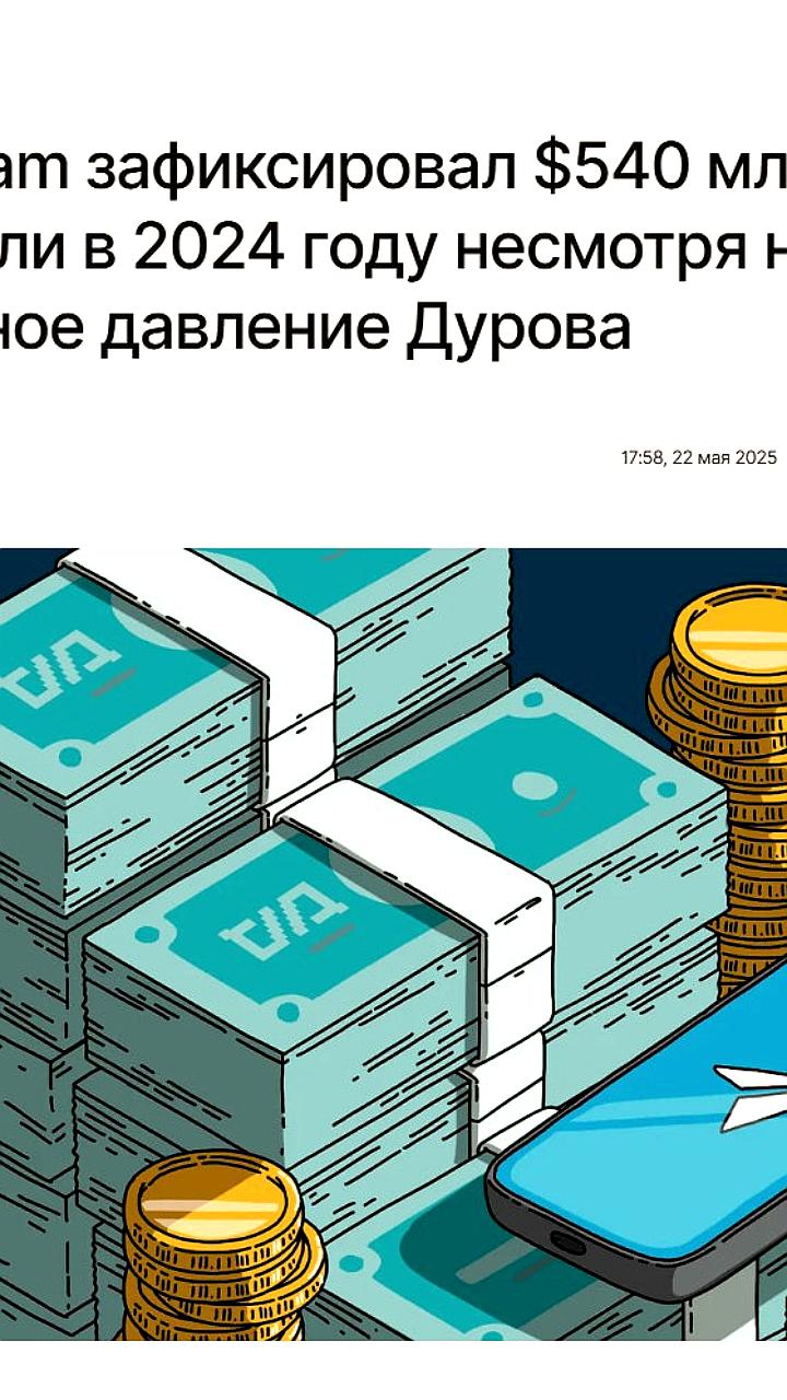 Telegram достигает рекордной прибыли в $540 млн несмотря на юридические проблемы
