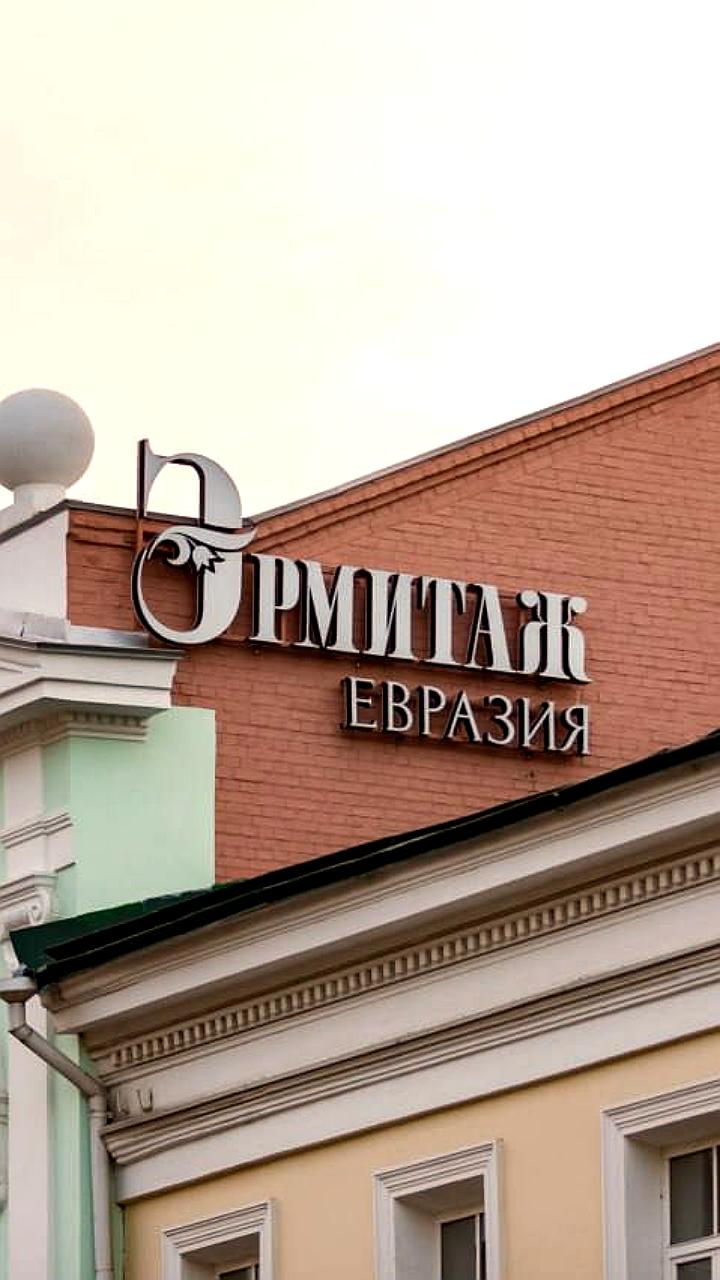 Культурный центр «Эрмитаж-Евразия» готовится к открытию новых выставок в июне