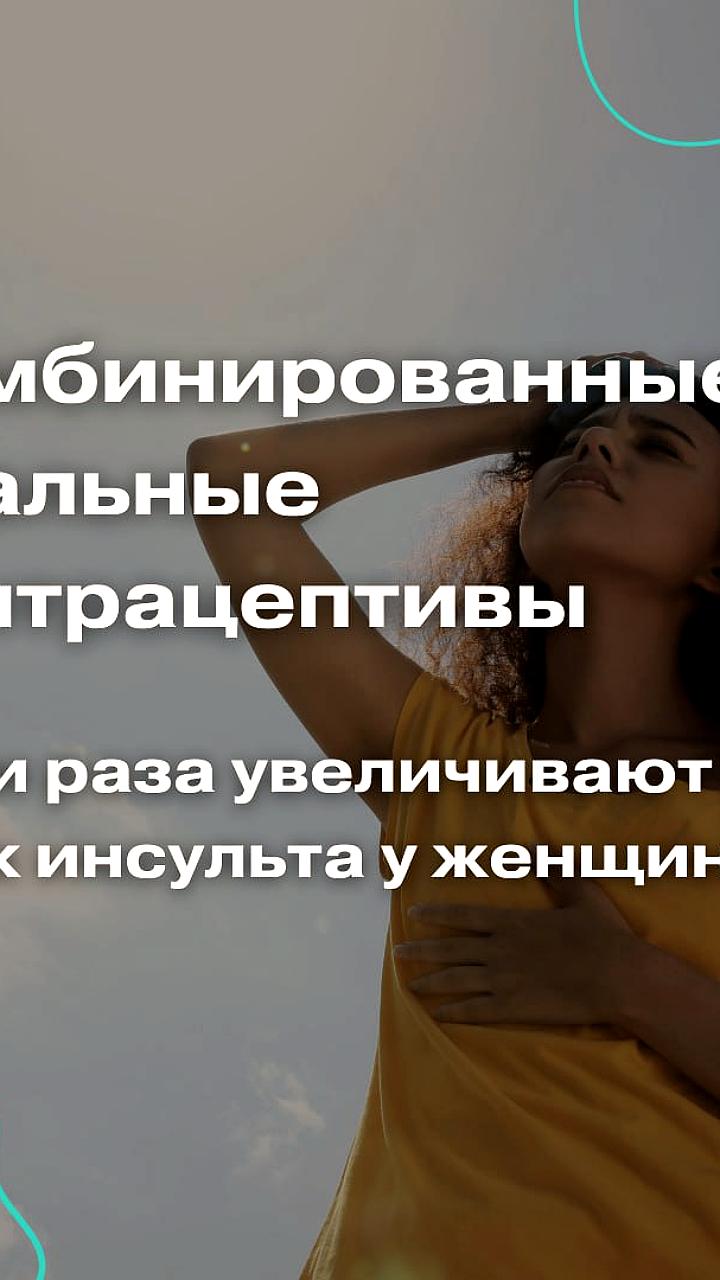 Исследование: комбинированные оральные контрацептивы увеличивают риск инсульта у молодых женщин