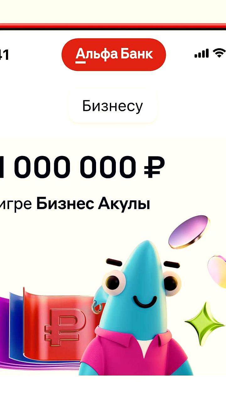 Альфа-Банк запускает игру «Акула бизнеса» с призовым фондом 11 млн рублей к Дню предпринимателя