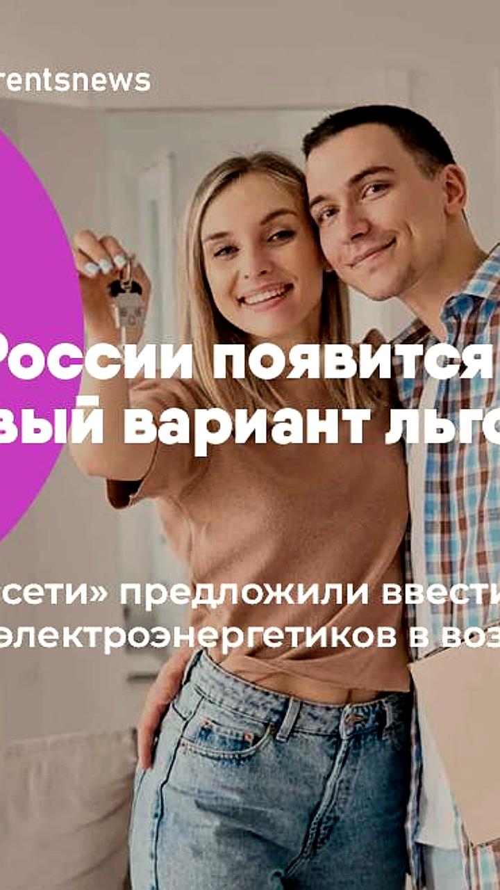 «Россети» предлагают льготную ипотеку для молодых специалистов в электроэнергетике