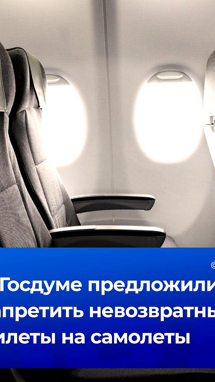 Госдума предлагает запретить невозвратные авиабилеты для повышения заполняемости рейсов