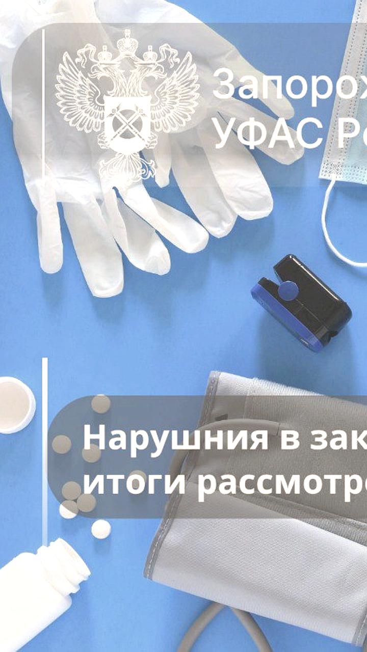 Запорожское УФАС выявило нарушения в закупках медицинской техники Министерства здравоохранения