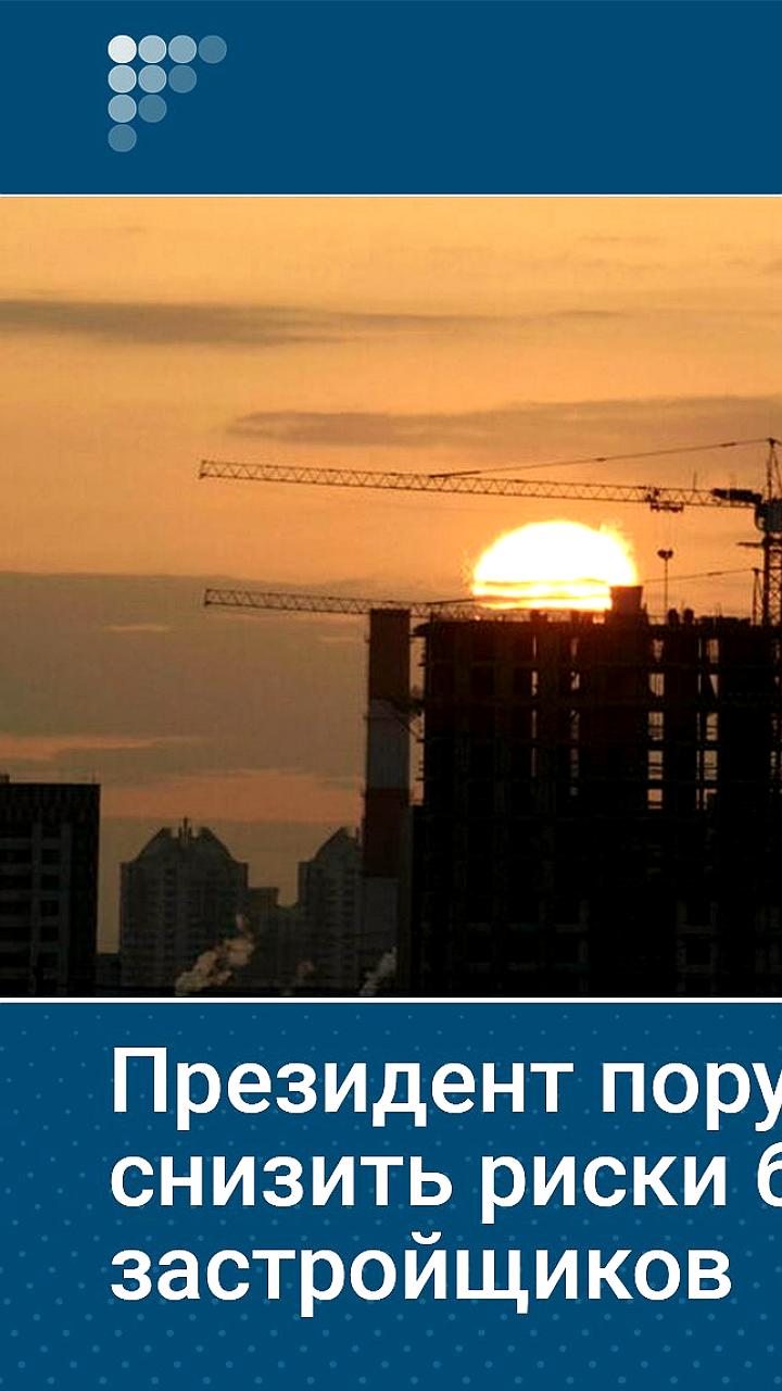 Путин инициировал меры по снижению рисков банкротства застройщиков