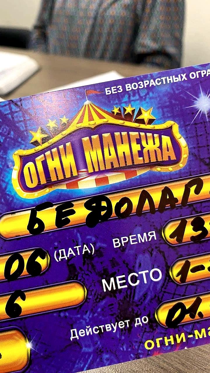 Цирк в Чите выдал детям билеты с неуместной подписью