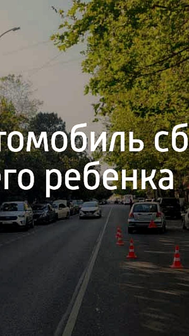 В Адлере женщина за рулем автомобиля сбила 5-летнюю девочку
