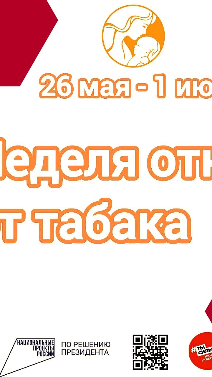 Неделя отказа от табака: мероприятия по борьбе с курением стартуют в России
