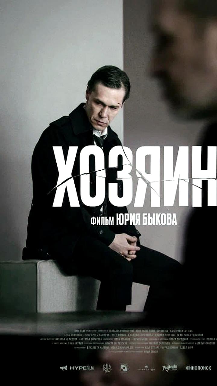 Фильм «Хозяин» Юрия Быкова выйдет в онлайн-кинотеатрах 4 июля