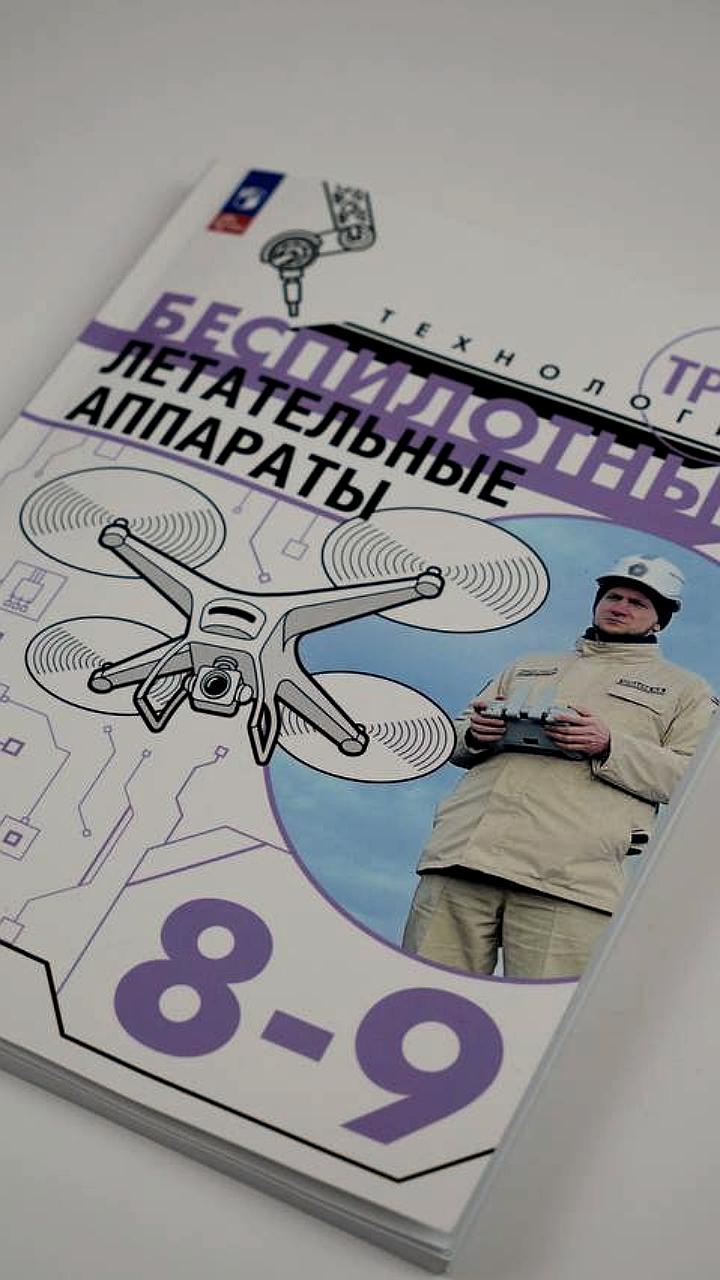 Первое в России пособие по беспилотникам стало учебником для школ