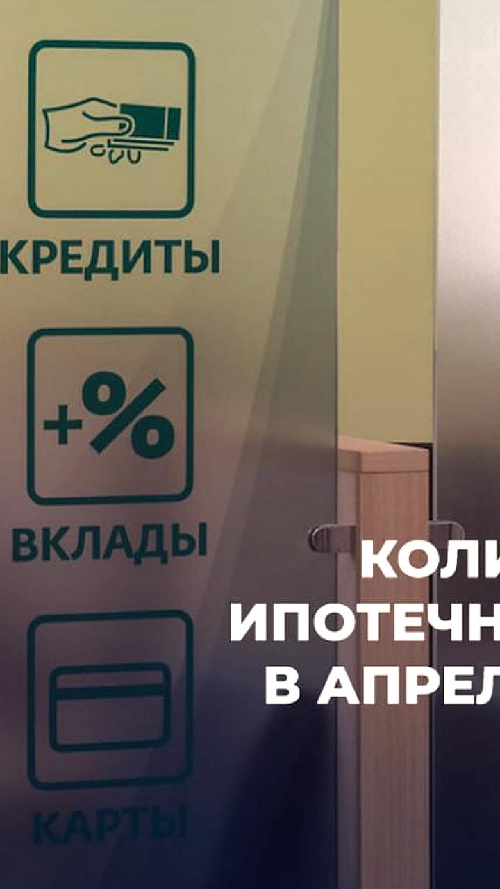 Снижение ипотечных кредитов в России в апреле на 43%