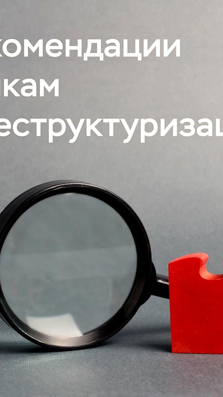 Банк России рекомендует реструктуризацию кредитов для корпоративных заемщиков