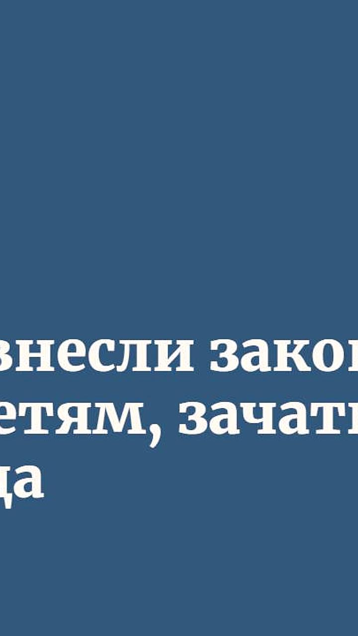 Проект о выплате пенсий детям, зачатым ЭКО, внесен в Госдуму