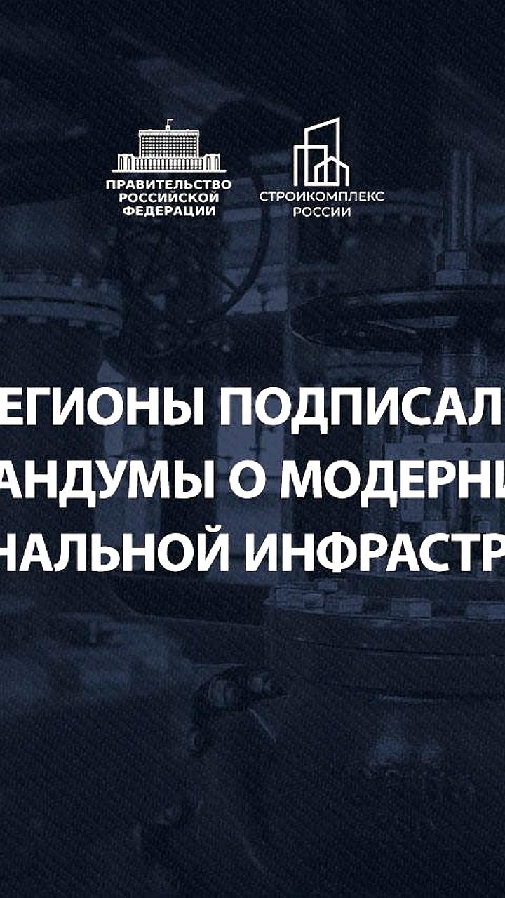 Подписание меморандумов о модернизации ЖКХ: шаг к улучшению коммунальных услуг в России