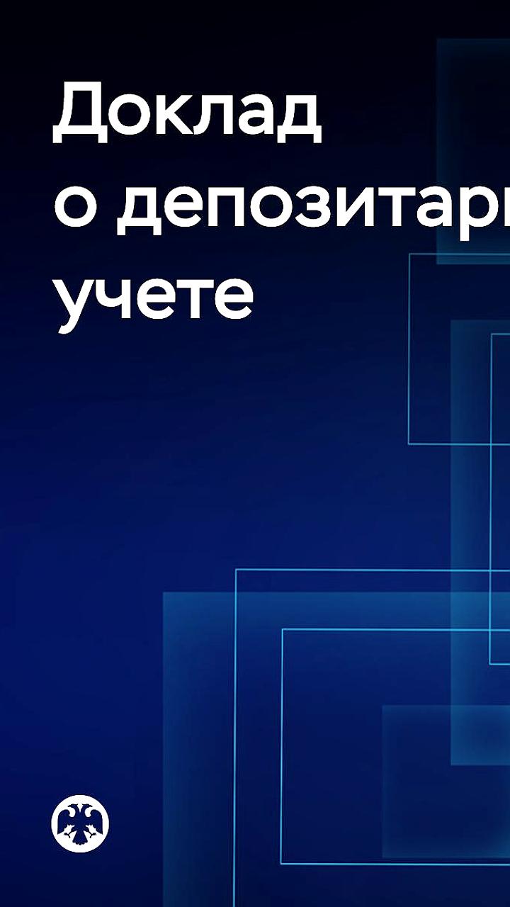 Банк России предлагает новые подходы к учету иностранных ценных бумаг