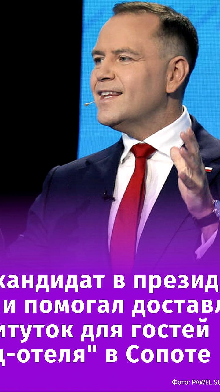 Кандидат в президенты Польши Кароль Навроцкий обвинен в содействии проституции в 'Гранд-отеле' Сопота