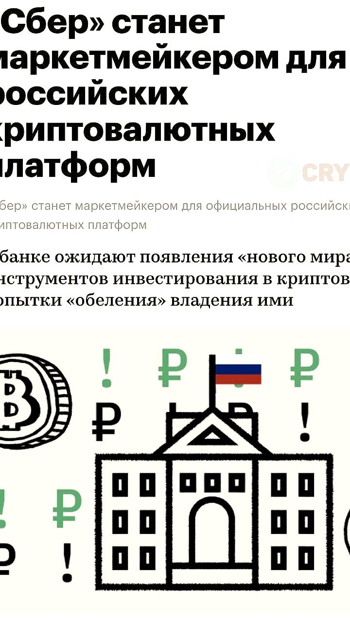 Сбер запускает маркетмейкерство на российских криптоплатформах в рамках ЭПР