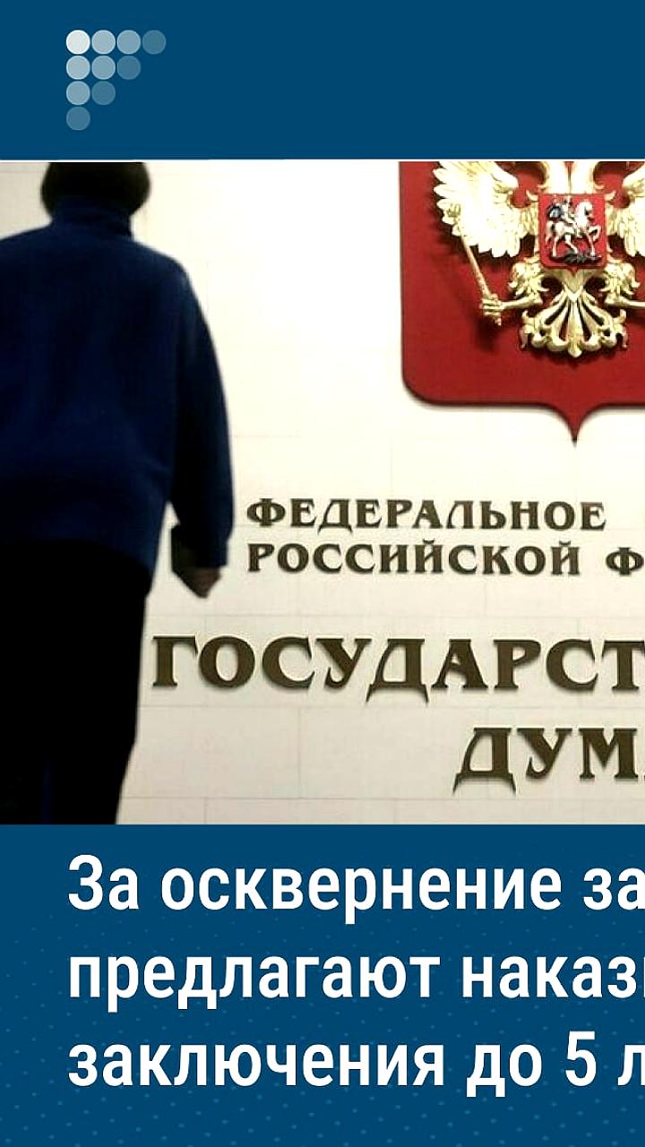 Госдума рассматривает законопроект об уголовной ответственности за осквернение захоронений