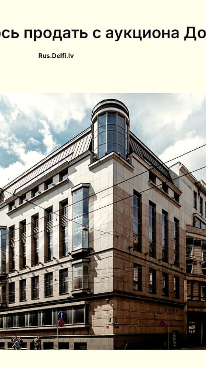 Шестой аукцион по продаже Дома Москвы в Латвии не принес ставок