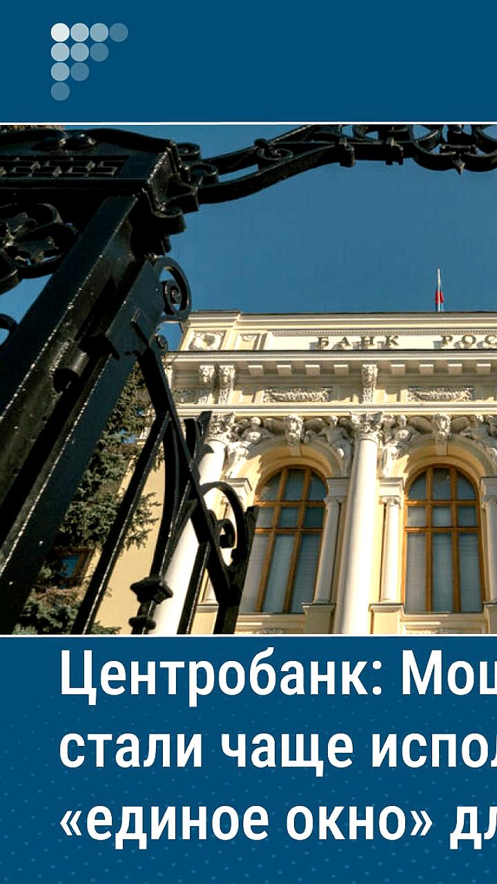 ЦБ предупреждает о новом мошенничестве с 'единым окном'