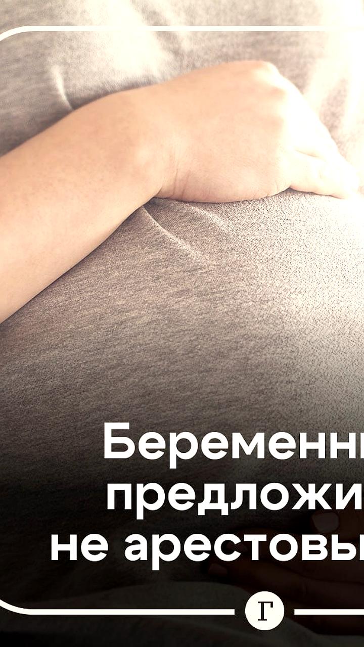 Верховный суд России ограничивает арест беременных и родителей детей-инвалидов