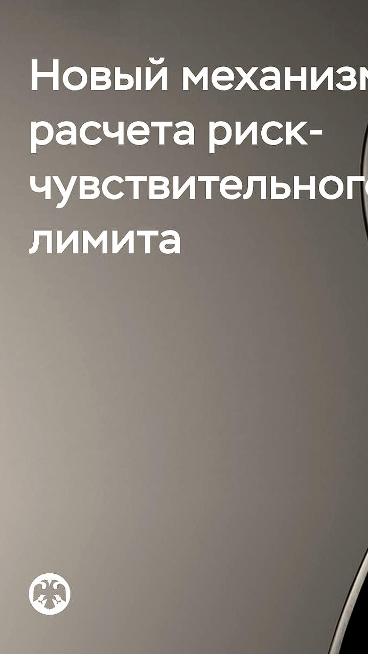 Банк России вводит риск-чувствительный лимит для иммобилизованных активов