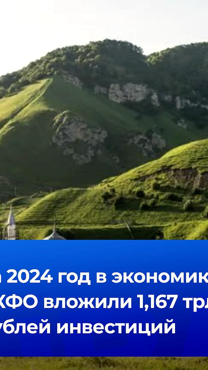 Вице-премьер Новак сообщил о 1,167 трлн рублей инвестиций в Северный Кавказ