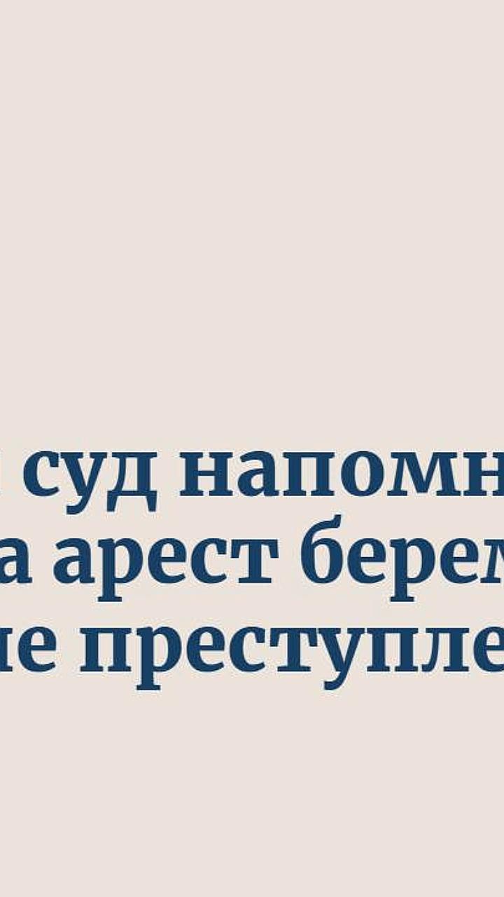 Верховный суд уточнил правила ареста предпринимателей в России