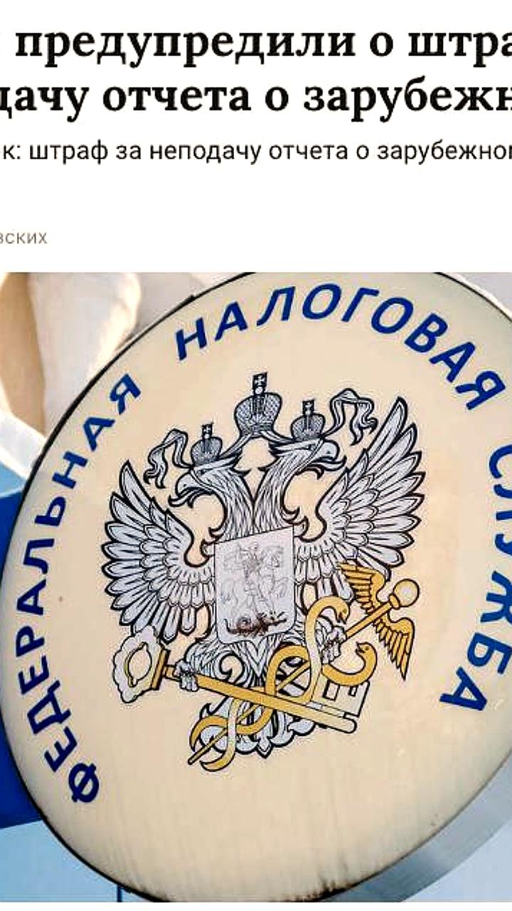 Граждан РФ обязали отчитываться о зарубежных счетах до 2 июня под угрозой штрафов