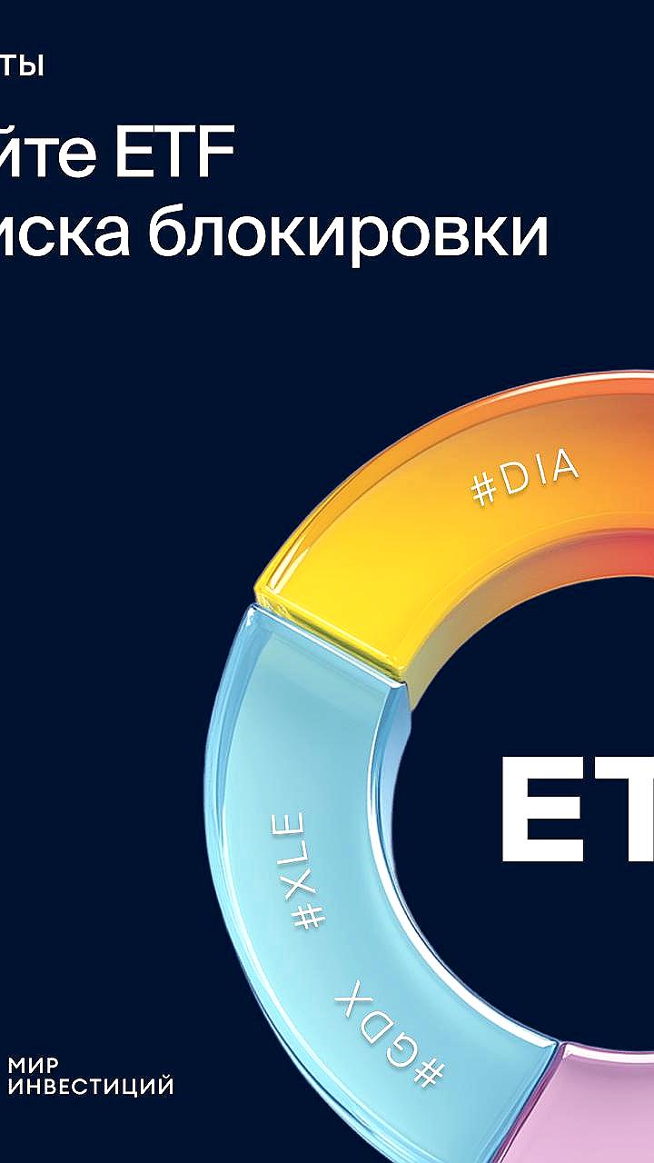 БКС Форекс запускает торговлю американскими ETF с 27 мая