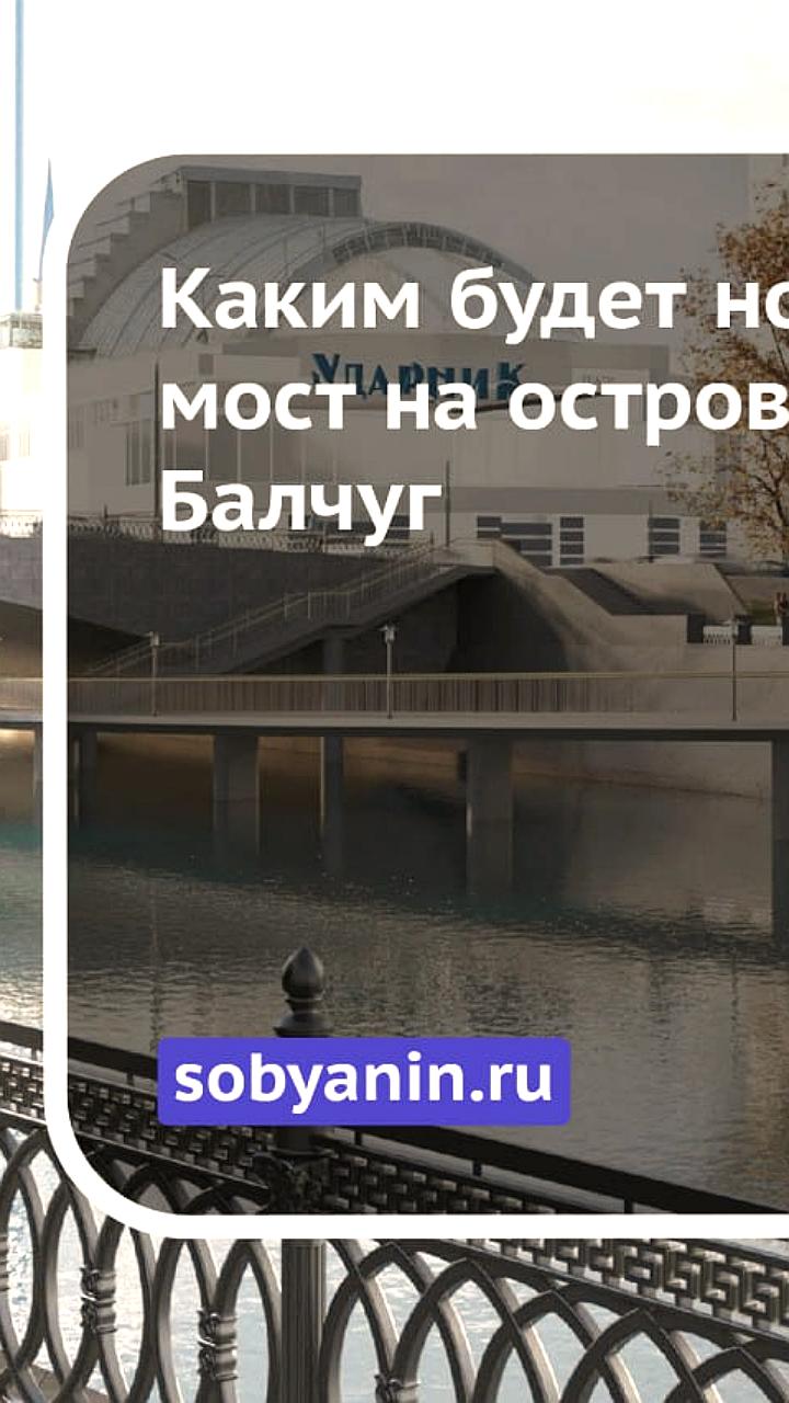 Строительство нового пешеходного моста на острове Балчуг начнется в 2025 году