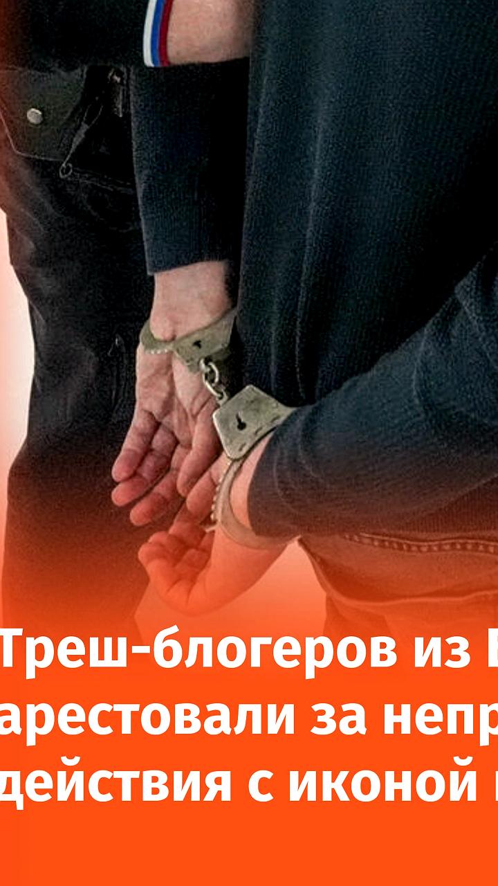 Трем блогерам в Подмосковье предъявлено обвинение в нарушении свободы совести