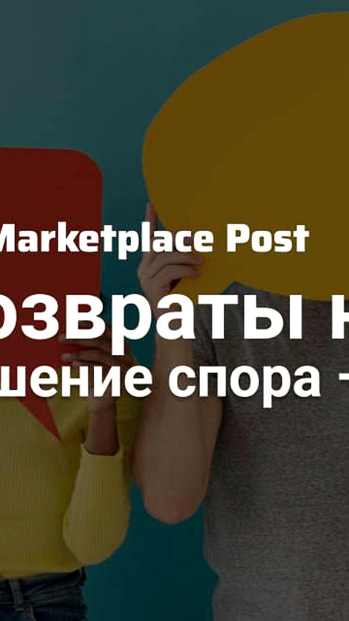 Яндекс Маркет внедряет прямое общение продавцов с покупателями для возвратов