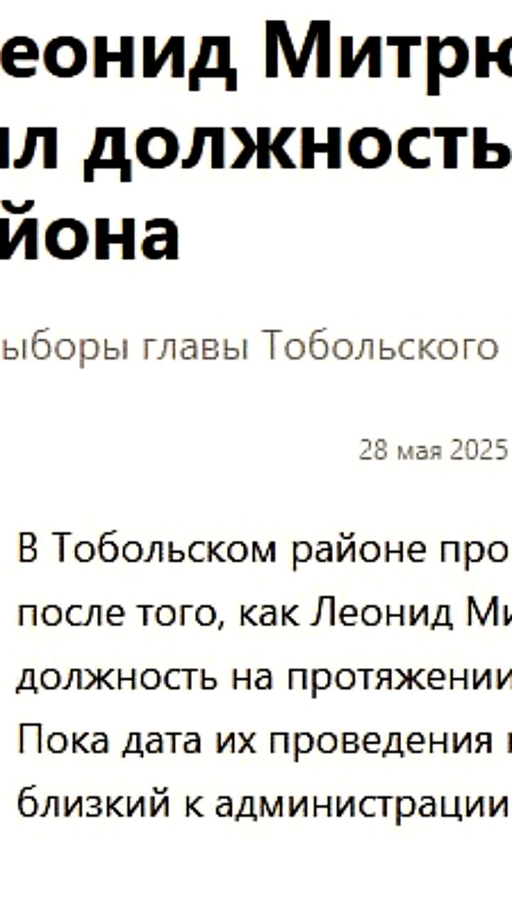 Глава Тобольского района Леонид Митрюшкин снял свою кандидатуру на выборах