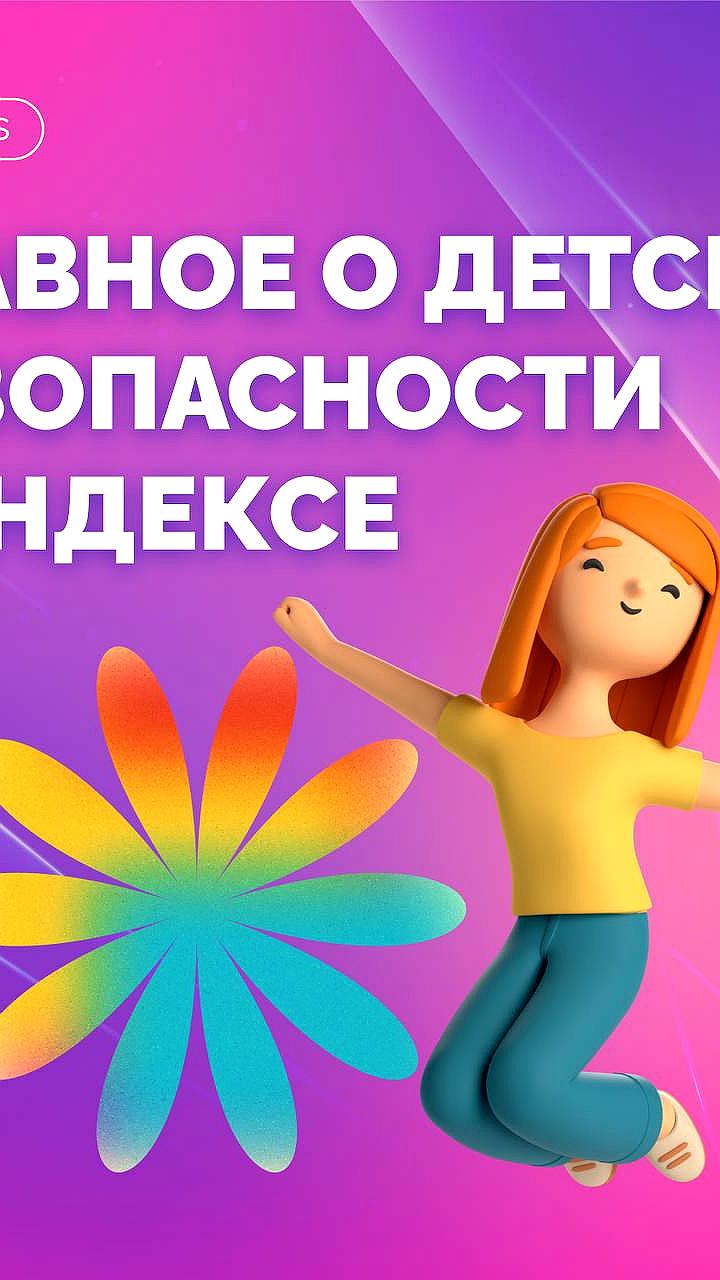 Яндекс улучшает безопасность детей в интернете с помощью новых технологий