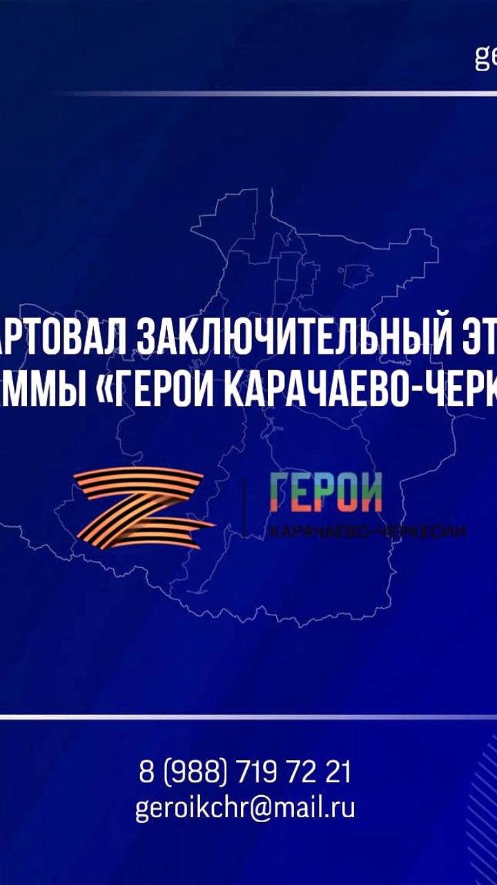 Стартовал третий этап программы «Герои Карачаево-Черкесии» для ветеранов СВО