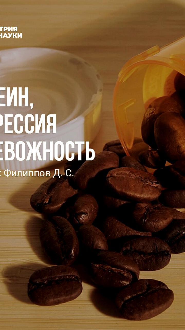 Исследование: Кофеин способствует повышению стресса и депрессии