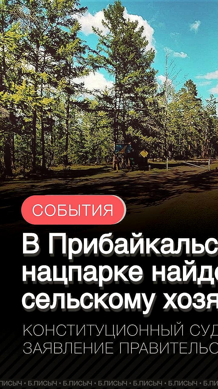 КС РФ требует разработать режим использования сельхозземель в Прибайкальском парке
