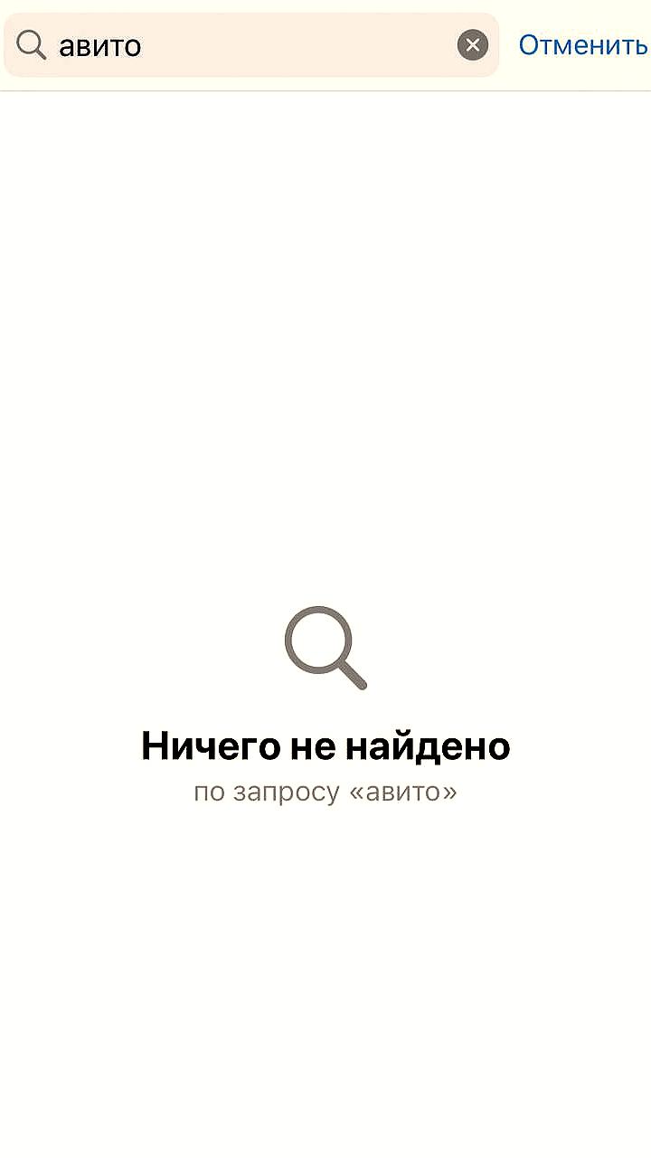 Приложение «Авито» временно недоступно в App Store