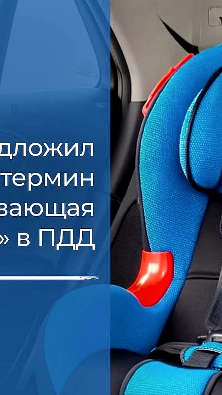 Минтранс РФ предлагает ввести термин 'детская удерживающая система' в ПДД для повышения безопасности