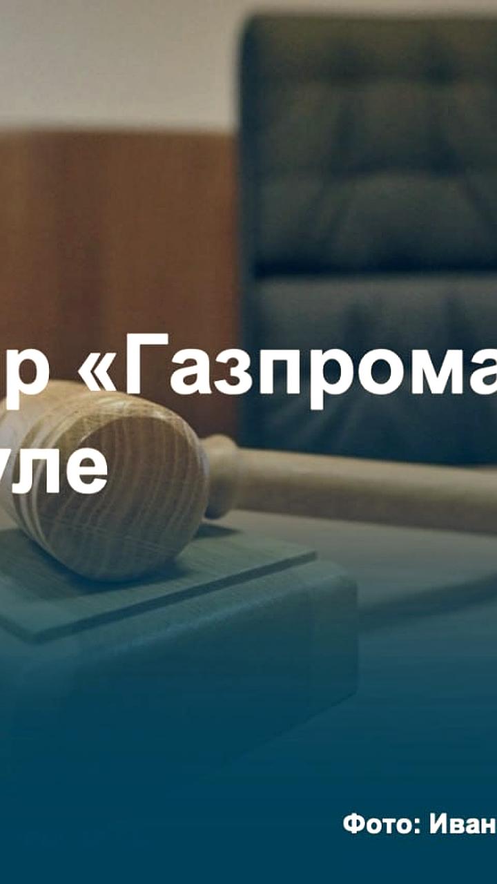 В Элисте и Краснодаре возбуждены уголовные дела против высокопоставленных сотрудников Газпрома