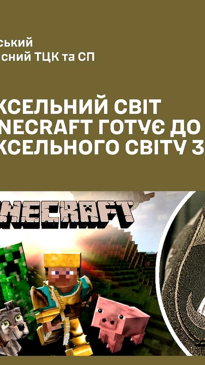 Сумской ТЦК использует Minecraft для привлечения молодежи в ВСУ