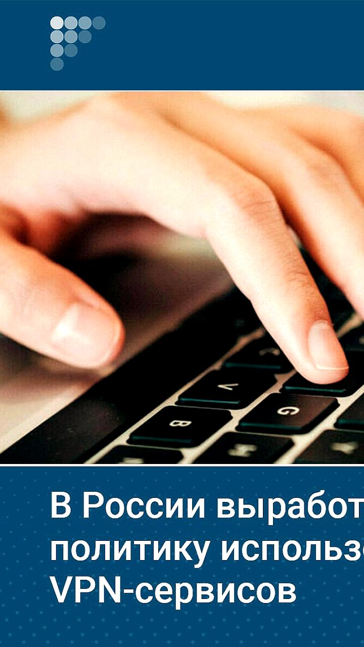 Минцифры России разрабатывает единую политику использования VPN-сервисов