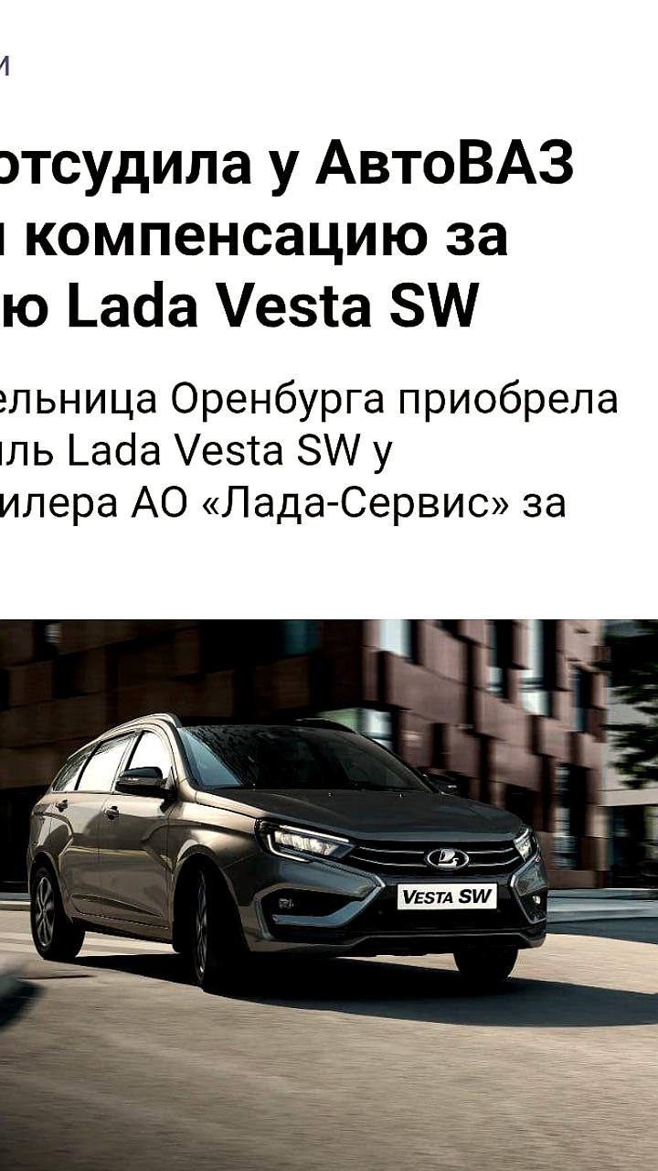 Оренбурженка выиграла суд против АвтоВАЗа из-за неисправной Lada