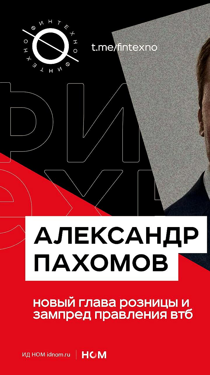Александр Пахомов назначен зампредом правления ВТБ, Георгий Горшков покидает пост