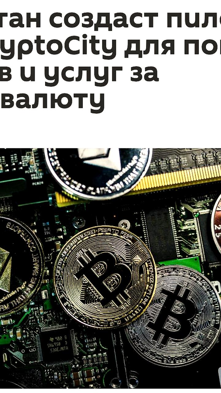 Казахстан запускает пилотную зону CryptoCity для использования криптовалют